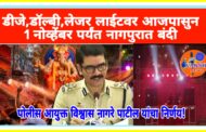 नागपुरात डीजे (DJ), डॉल्बी साऊंड सिस्टम, बीम लाईट्स आणि लेझर लाईट्सवर पूर्णपणे बंदी