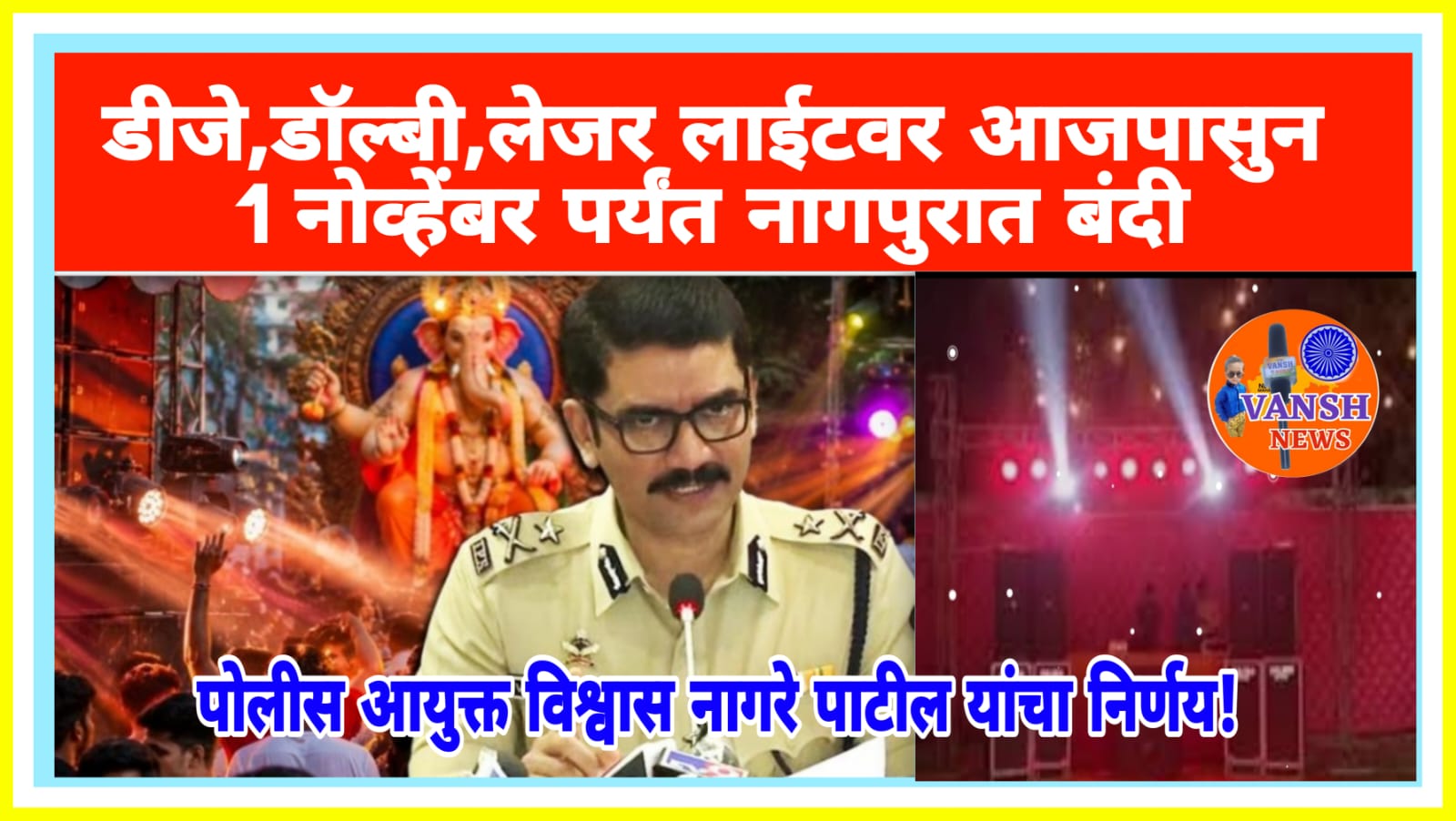 नागपुरात डीजे (DJ), डॉल्बी साऊंड सिस्टम, बीम लाईट्स आणि लेझर लाईट्सवर पूर्णपणे बंदी