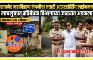 सावनेर महावितरण चा कंत्राटी लाईनमन एंटीकरप्शन च्या जाळ्यात ; 8500/-रुपयांची लाच घेतांना अटक
