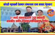 कोराडीच्या श्री महालक्ष्मी जगदंबा संस्थानावर राज्य सरकार मेहरबान! शासकीय जमीन 1/-रुपये नाममात्र दराने 30 वर्षांसाठी भाडेपट्ट्याने प्रदान!