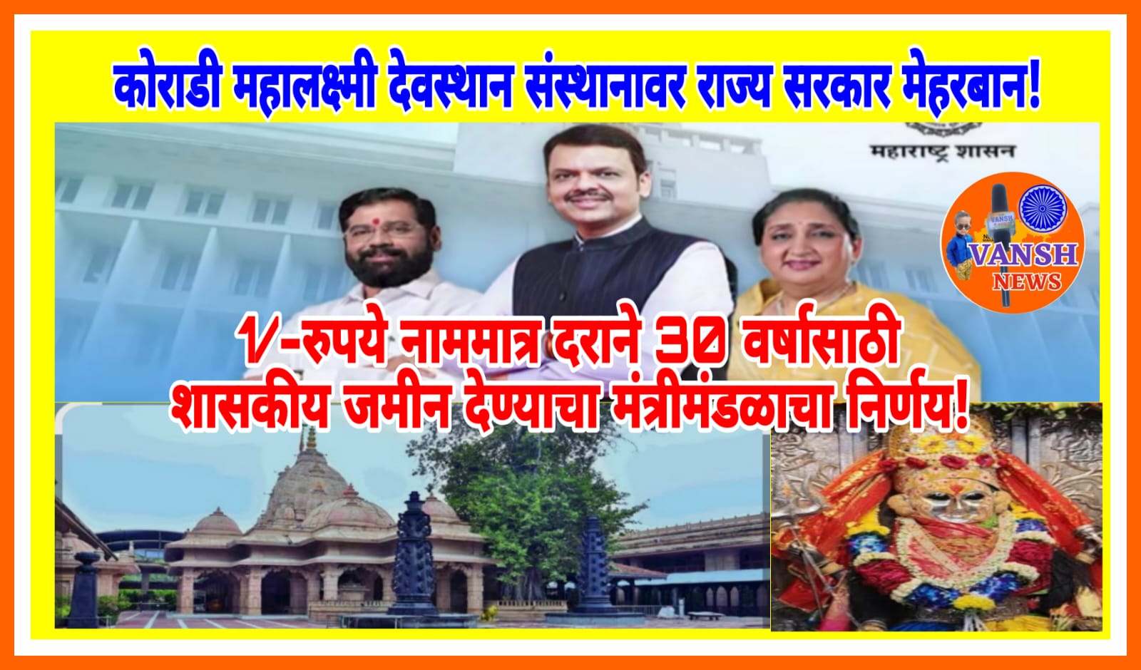कोराडीच्या श्री महालक्ष्मी जगदंबा संस्थानावर राज्य सरकार मेहरबान! शासकीय जमीन 1/-रुपये नाममात्र दराने 30 वर्षांसाठी भाडेपट्ट्याने प्रदान!