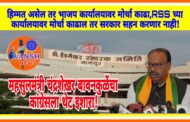 ‘हिम्मत असेल तर भाजप कार्यालयावर मोर्चा काढा, RSS चा कार्यालयावर मोर्चा काढणे सरकार सहन करणार नाही - महसूलमंत्री चंद्रशेखर बावनकुळे यांचे थेट कांग्रेसला आव्हान