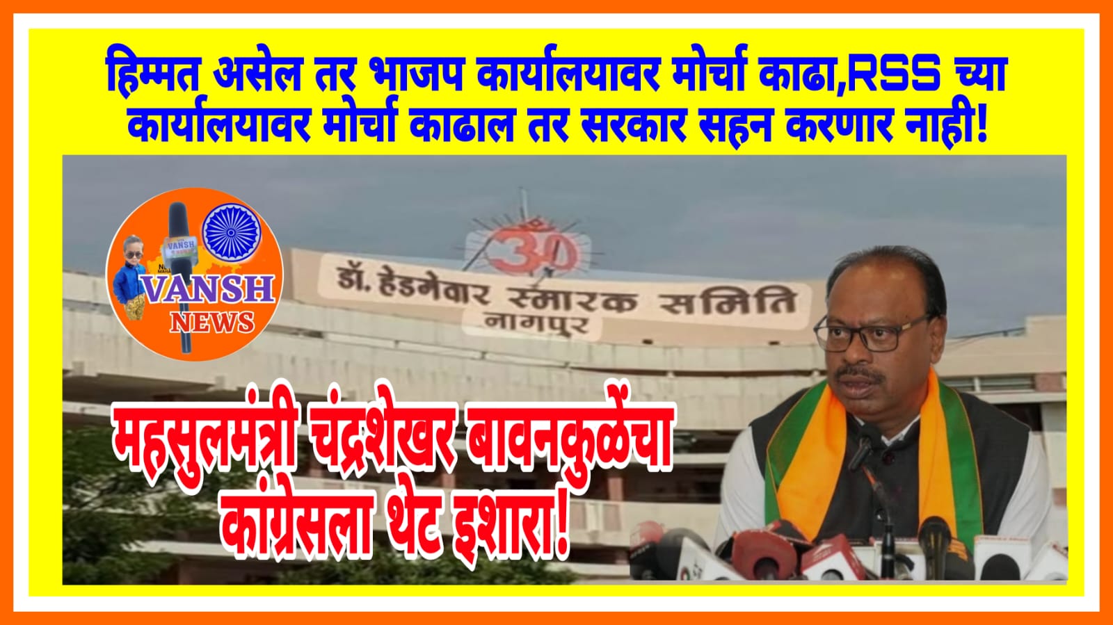 ‘हिम्मत असेल तर भाजप कार्यालयावर मोर्चा काढा, RSS चा कार्यालयावर मोर्चा काढणे सरकार सहन करणार नाही - महसूलमंत्री चंद्रशेखर बावनकुळे यांचे थेट कांग्रेसला आव्हान