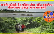 सावनेर-खापा कोच्ची डॅम, परिसरातील नदीमध्ये बुडालेल्या शेतकऱ्याचा मृतदेह दुसऱ्या दिवशी सापडला!