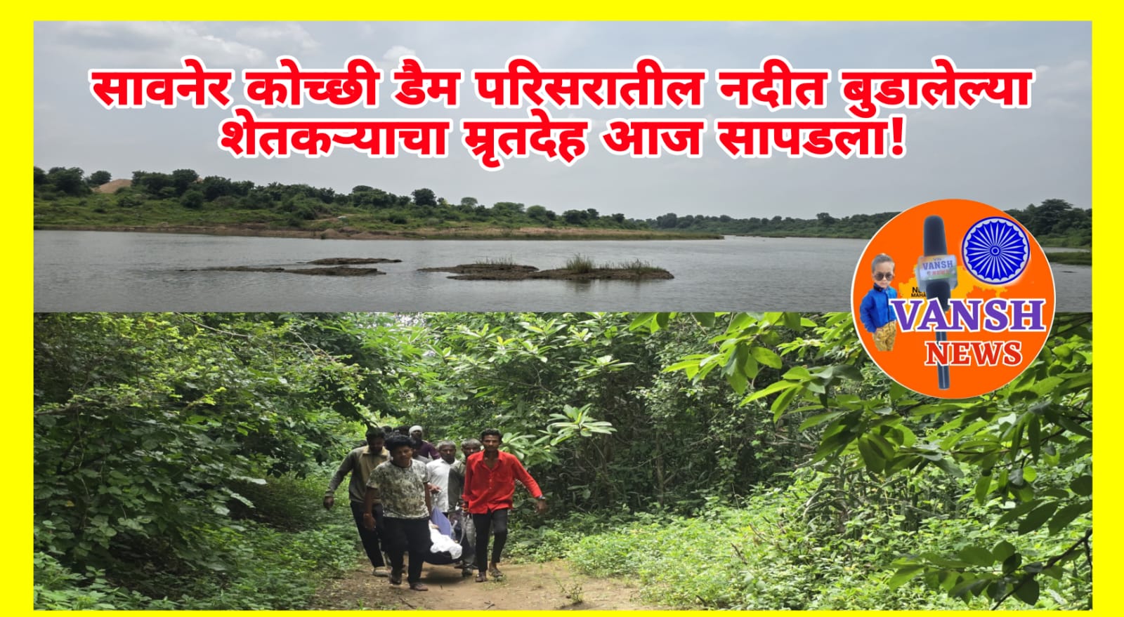 सावनेर-खापा कोच्ची डॅम, परिसरातील नदीमध्ये बुडालेल्या शेतकऱ्याचा मृतदेह दुसऱ्या दिवशी सापडला!