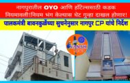 नागपुरात OYO आणि हॉटेल्ससाठी ‘ऑपरेशन शक्ती’ अंतर्गत कडक नियम ; नियमांचे उल्लंघन केल्यास थेट गुन्हा दाखल होणार