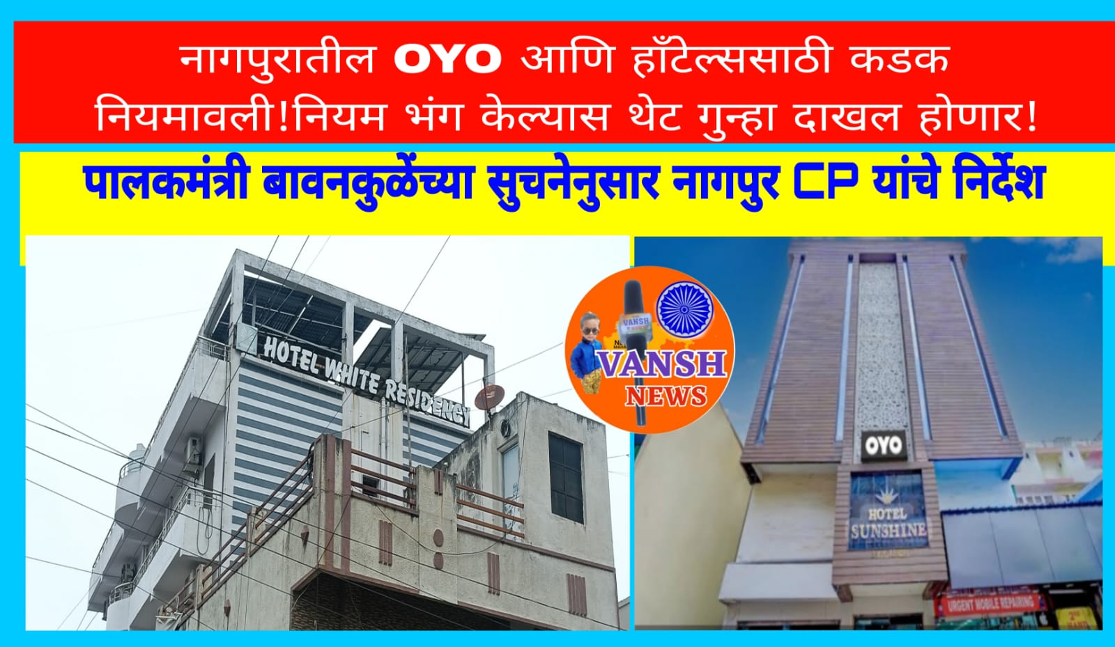 नागपुरात OYO आणि हॉटेल्ससाठी ‘ऑपरेशन शक्ती’ अंतर्गत कडक नियम ; नियमांचे उल्लंघन केल्यास थेट गुन्हा दाखल होणार