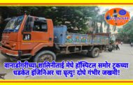 नागपुर - वानाडोंगरी येथील शालिनीताई मेघे हॉस्पिटल समोर मोठा अपघात ;ट्रकच्या धडकेत इंजिनिअर म्रृत