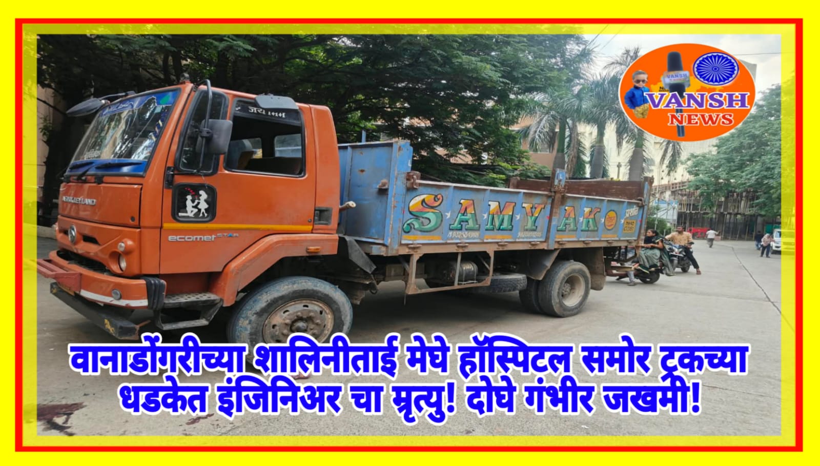 नागपुर - वानाडोंगरी येथील शालिनीताई मेघे हॉस्पिटल समोर मोठा अपघात ;ट्रकच्या धडकेत इंजिनिअर म्रृत