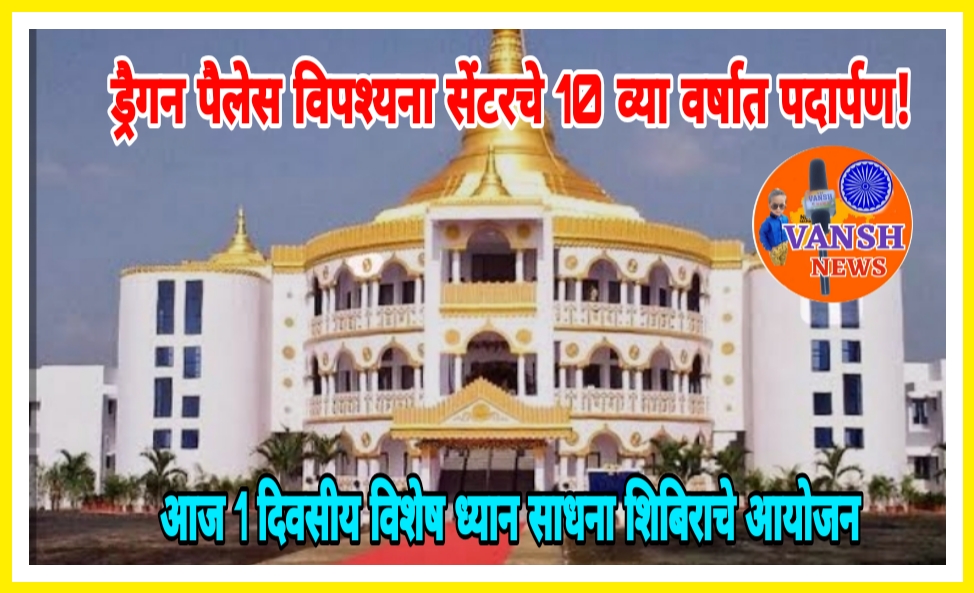 ड्रॅगन पॅलेस विपश्यना केंद्राचे 10 व्या वर्षात यशस्वी पदार्पण!
