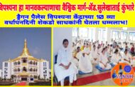 विपश्यना हा मानवकल्याणाचा वैश्विक मार्ग-ॲड. सुलेखाताई कुंभारे