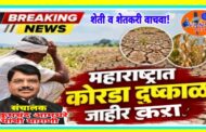 नागपुर जिल्ह्यात अतितात्काळ दुष्काळ जाहीर करून शेतकऱ्यांना आर्थिक मदत करा, मुख्यमंत्र्यांकडे हुकुमचंद आमधरे (संचालक मुंबई क्रृ.उ.बा.स.) यांची मागणी