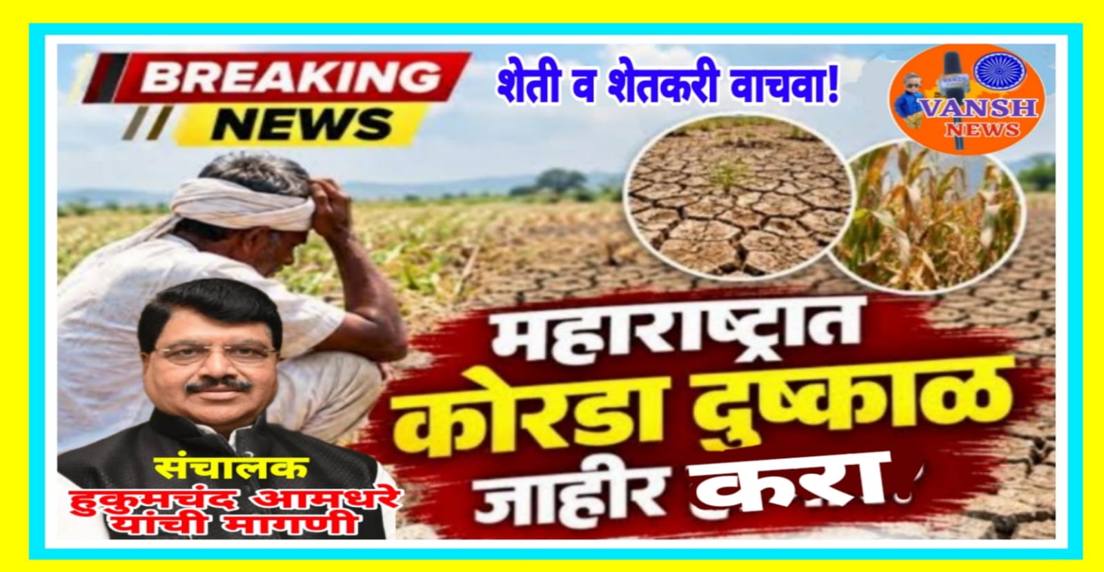 नागपुर जिल्ह्यात अतितात्काळ दुष्काळ जाहीर करून शेतकऱ्यांना आर्थिक मदत करा, मुख्यमंत्र्यांकडे हुकुमचंद आमधरे (संचालक मुंबई क्रृ.उ.बा.स.) यांची मागणी