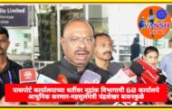 मुद्रांक विभागाची 60 कार्यालये पासपोर्ट कार्यालयाच्या धर्तीवर आधुनिक करणार; नोंदणी विभागात एआय तंत्रज्ञानाचा होणार वापर- महसुलमंत्री चंद्रशेखर बावनकुळे