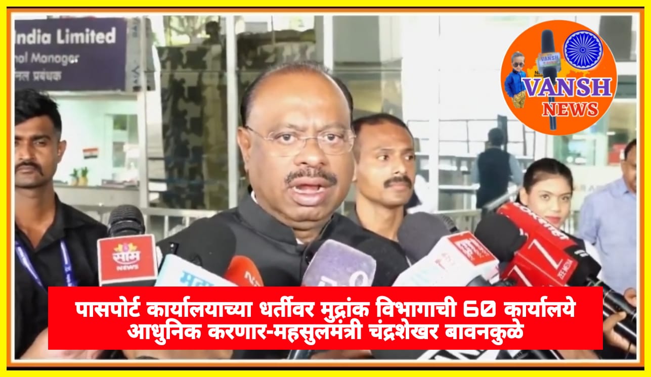 मुद्रांक विभागाची 60 कार्यालये पासपोर्ट कार्यालयाच्या धर्तीवर आधुनिक करणार; नोंदणी विभागात एआय तंत्रज्ञानाचा होणार वापर- महसुलमंत्री चंद्रशेखर बावनकुळे