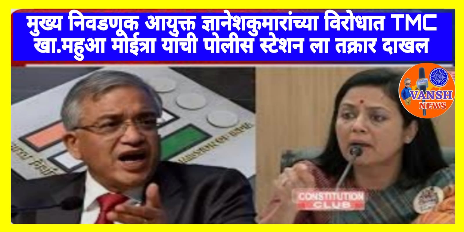 मुख्य निवडणूक आयुक्त ज्ञानेशकुमार यांच्या विरोधात नवी दिल्ली पोलीस स्टेशन येथे TMC खा. महुआ मोइत्रा यांची तक्रार दाखल