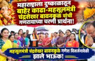 महाराष्ट्राला दुष्काळातून बाहेर काढा’ अशी गणरायाच्या चरणी महसुलमंत्री चंद्रशेखर बावनकुळेंची प्रार्थना!