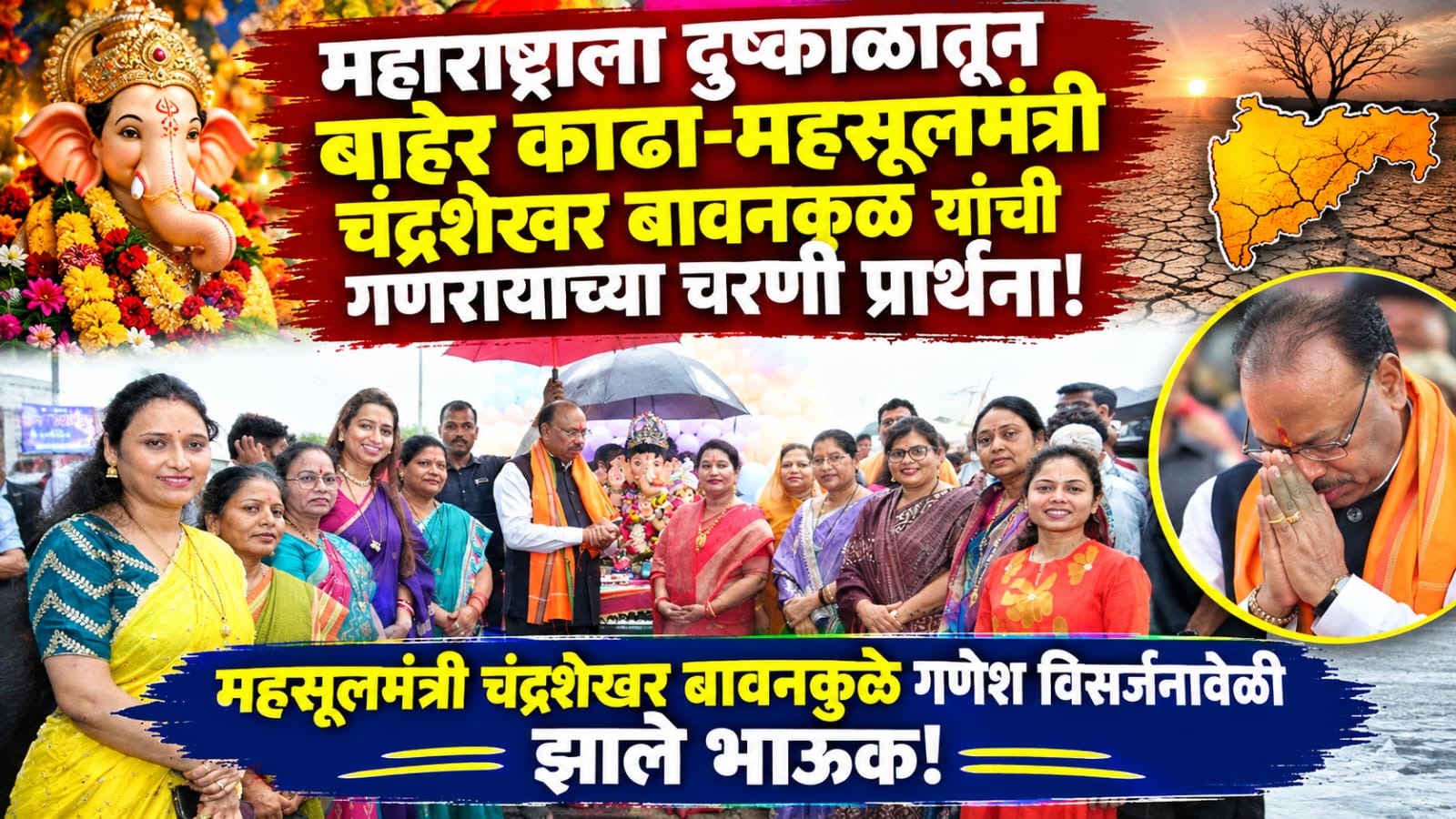 महाराष्ट्राला दुष्काळातून बाहेर काढा’ अशी गणरायाच्या चरणी महसुलमंत्री चंद्रशेखर बावनकुळेंची प्रार्थना!