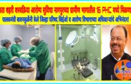 नागपूरच्या ग्रामीण आरोग्यसेवेला नवी दिशा,16 प्रा.आ.केंद्रात कुटुंब नियोजन व पुरुष नसबंदी शस्त्रक्रिया उपलब्ध ; पालकमंत्री बावनकुळेंनी केले जिल्हा आरोग्य विभाग व सिईओं चे अभिनंदन
