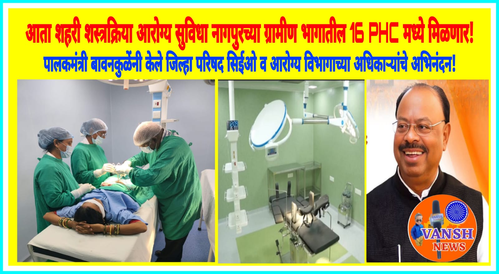नागपूरच्या ग्रामीण आरोग्यसेवेला नवी दिशा,16 प्रा.आ.केंद्रात कुटुंब नियोजन व पुरुष नसबंदी शस्त्रक्रिया उपलब्ध ; पालकमंत्री बावनकुळेंनी केले जिल्हा आरोग्य विभाग व सिईओं चे अभिनंदन