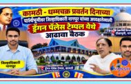 कामठी- ड्रॅगन पॅलेस येथे धम्मचक्र प्रवर्तन दिन सोहळ्याच्या पार्श्वभूमीवर जिल्हाधिकाऱ्यांच्या अध्यक्षतेखाली होणार आढावा बैठक