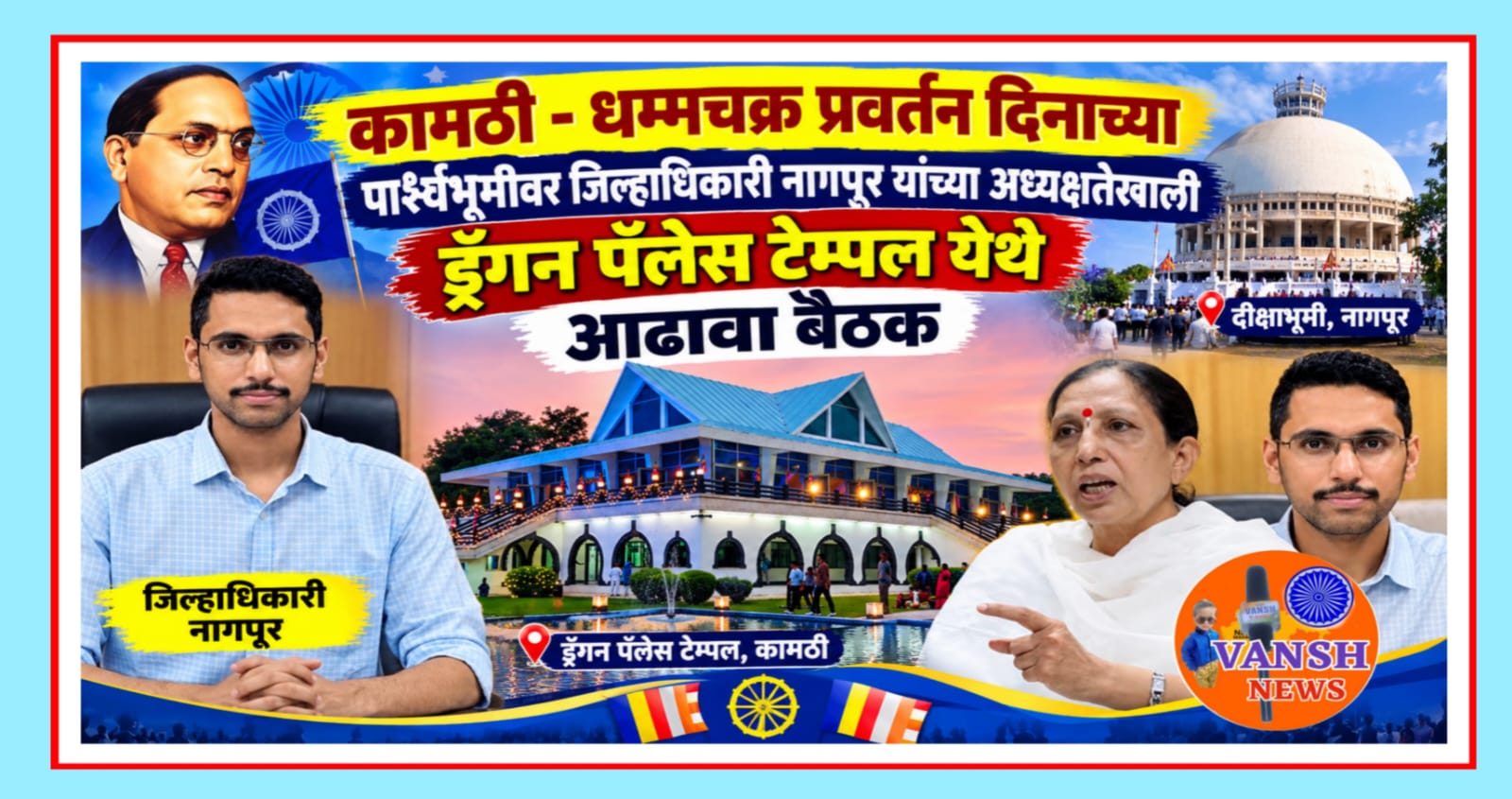 कामठी- ड्रॅगन पॅलेस येथे धम्मचक्र प्रवर्तन दिन सोहळ्याच्या पार्श्वभूमीवर जिल्हाधिकाऱ्यांच्या अध्यक्षतेखाली होणार आढावा बैठक