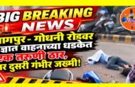 नागपुर - मानकापूर पो. स्टे. हद्दीत भीषण अपघात; अज्ञात वाहनाच्या धडकेत एक तरुणी जागीच मृत, दुसरी गंभीर जखमी