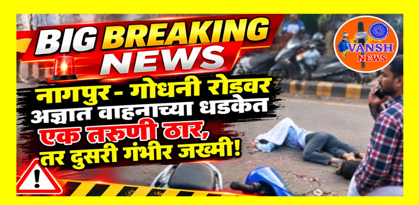 नागपुर - मानकापूर पो. स्टे. हद्दीत भीषण अपघात; अज्ञात वाहनाच्या धडकेत एक तरुणी जागीच मृत, दुसरी गंभीर जखमी