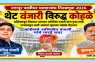 नागपुर पदवीधर मतदारसंघात काँग्रेसचे अभिजीत वंजारी यांचे पुन्हा एकदा पारडे जड!एकीकडे महाविकास आघाडी एकसंघ तर दुसरीकडे भाजपाला बंडखोरी चा बसु शकतो फटका!