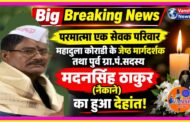 परमात्मा एक सेवक परिवार महादुला कोराडी के जेष्ठ मार्गदर्शक तथा पुर्व ग्रा. पं. सदस्य मदनसिंह ठाकुर (नैकाने) का हुआ देहांत!