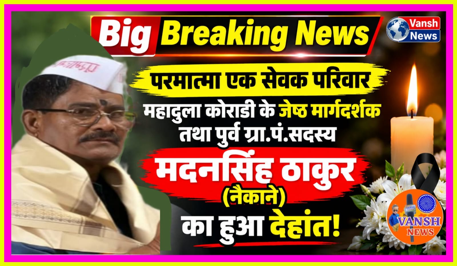 परमात्मा एक सेवक परिवार महादुला कोराडी के जेष्ठ मार्गदर्शक तथा पुर्व ग्रा. पं. सदस्य मदनसिंह ठाकुर (नैकाने) का हुआ देहांत!