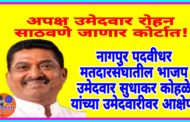 नागपुर पदवीधर मतदारसंघातील भाजपचे उमेदवार सुधाकर कोहळे यांच्या उमेदवारीला आव्हान! अपक्ष उमेदवार रोहन साठवणें कोर्टात जाणार ?