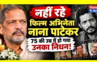 नहीं रहे दिग्गज अभिनेता नाना पाटेकर, 75 की उम्र में निधन; गोवा के घर में मिले थे बेहोश!