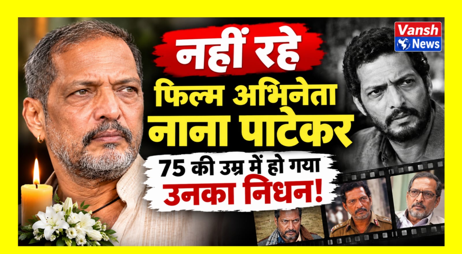 नहीं रहे दिग्गज अभिनेता नाना पाटेकर, 75 की उम्र में निधन; गोवा के घर में मिले थे बेहोश!