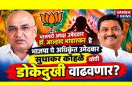 नागपुर पदवीधर मतदारसंघ निवडणुक - भाजपचे अपक्ष उमेदवार डॉ.आल्हाद भांडारकर हे भाजपा चे अधिक्रृत उमेदवार सुधाकर कोहळे यांची डोकेदुखी वाढवणार ?