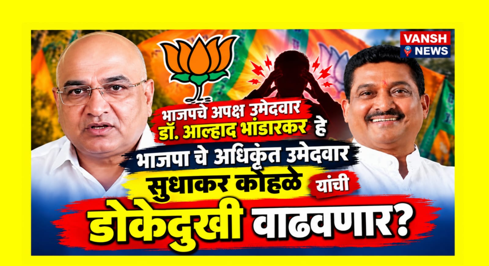 नागपुर पदवीधर मतदारसंघ निवडणुक - भाजपचे अपक्ष उमेदवार डॉ.आल्हाद भांडारकर हे भाजपा चे अधिक्रृत उमेदवार सुधाकर कोहळे यांची डोकेदुखी वाढवणार ?