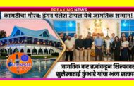 ​कामठी- ड्रॅगन पॅलेस टेम्पलला आशियाई व जागतिक कर तज्ज्ञ शिष्टमंडळाची सदिच्छा भेट;​प्रतिनिधींतर्फे ॲड. सुलेखाताई कुंभारे यांचा मानचिन्ह देऊन सत्कार!