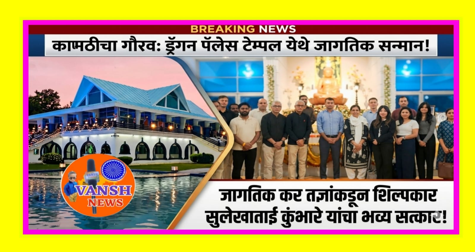 ​कामठी- ड्रॅगन पॅलेस टेम्पलला आशियाई व जागतिक कर तज्ज्ञ शिष्टमंडळाची सदिच्छा भेट;​प्रतिनिधींतर्फे ॲड. सुलेखाताई कुंभारे यांचा मानचिन्ह देऊन सत्कार!