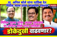 भाजप चे जेष्ठ नेते गिरीश व्यास यांचा राजीनामा ; अपक्ष उमेदवार प्रा.अनिल सोले यांना दिला पाठिंबा!