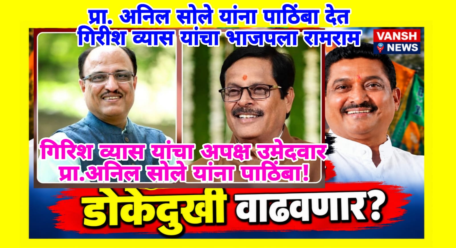 भाजप चे जेष्ठ नेते गिरीश व्यास यांचा राजीनामा ; अपक्ष उमेदवार प्रा.अनिल सोले यांना दिला पाठिंबा!