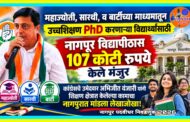 महाज्योती, सारथी, बार्टीच्या माध्यमातून उच्चशिक्षण, व Phd करणाऱ्या विद्यार्थ्यांना नागपूर विद्यापीठासाठी 107 कोटींचा निधी मंजूर करण्यात माजी आमदार अभिजीत वंजारी यांचे मोठे योगदान!