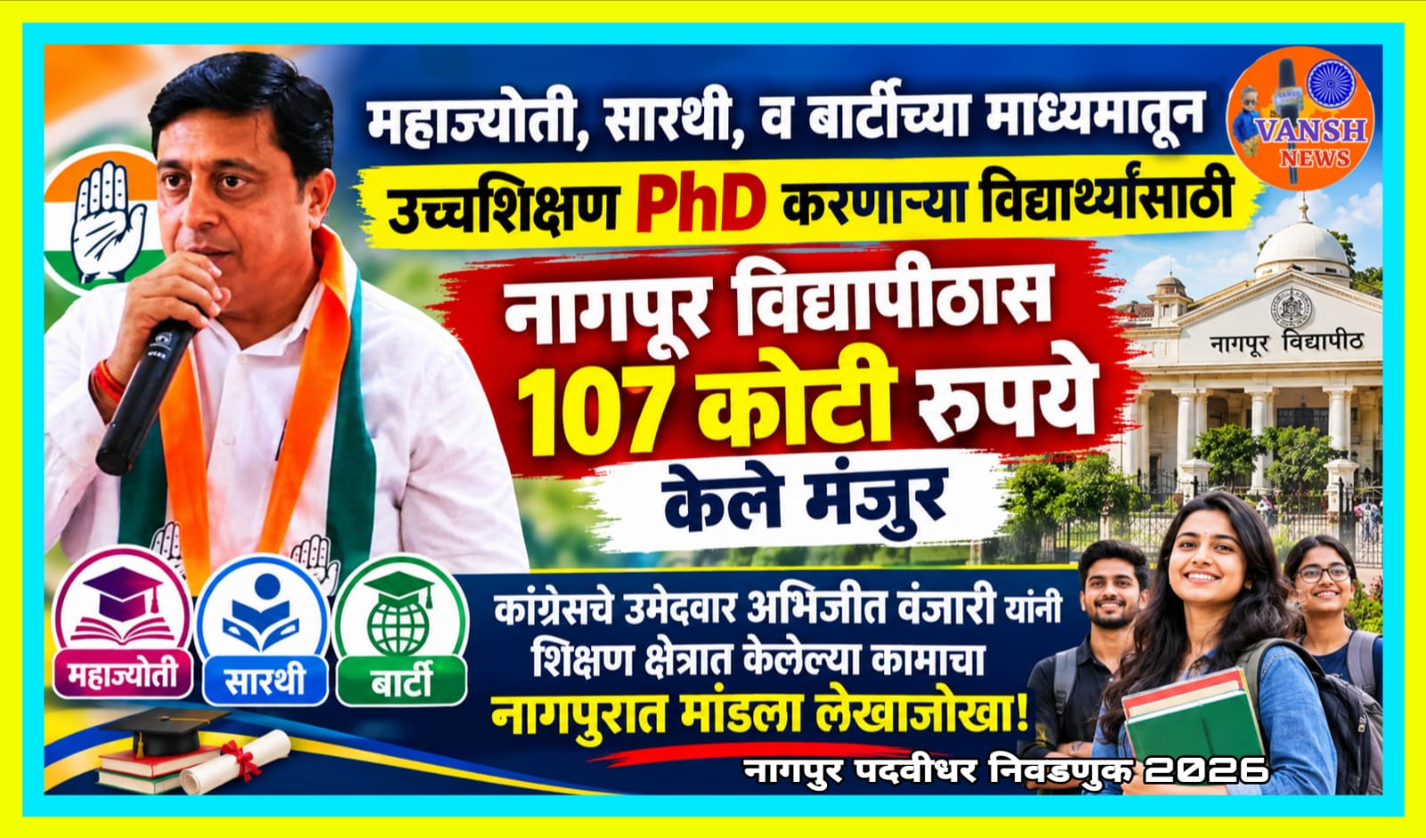 महाज्योती, सारथी, बार्टीच्या माध्यमातून उच्चशिक्षण, व Phd करणाऱ्या विद्यार्थ्यांना नागपूर विद्यापीठासाठी 107 कोटींचा निधी मंजूर करण्यात माजी आमदार अभिजीत वंजारी यांचे मोठे योगदान!