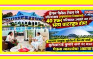 धम्मचक्र प्रवर्तन दिनाच्या पार्श्वभूमीवर दीक्षाभूमीसह ड्रॅगन पॅलेस येथेही 40 एकर जागेवर अनुयायांसाठी भव्य निवासी व्यवस्था; कामठीच्या ड्रॅगन पॅलेस परिसरात उभारले जाताहेत भव्य वॉटरप्रूफ डोम