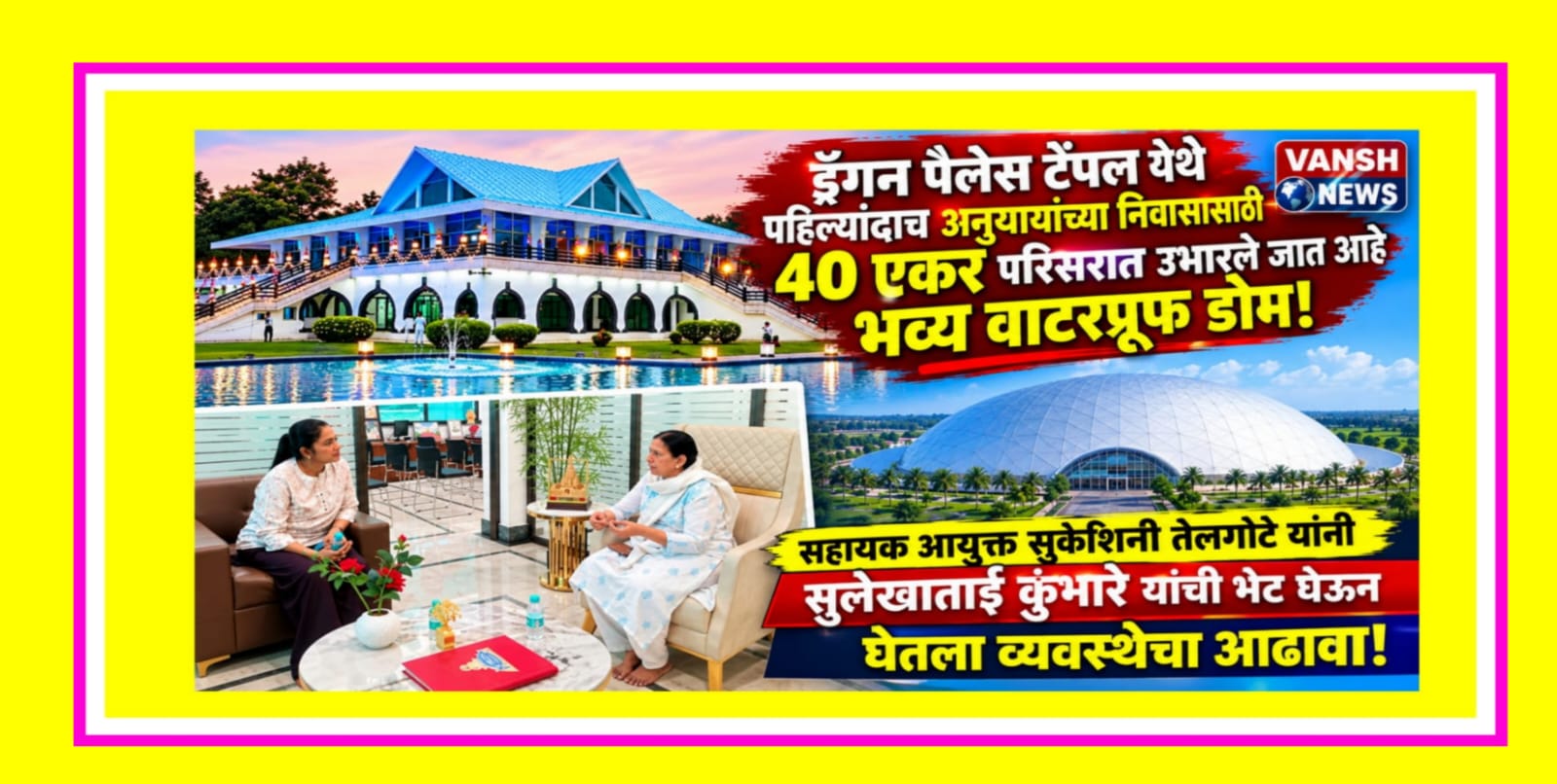धम्मचक्र प्रवर्तन दिनाच्या पार्श्वभूमीवर दीक्षाभूमीसह ड्रॅगन पॅलेस येथेही 40 एकर जागेवर अनुयायांसाठी भव्य निवासी व्यवस्था; कामठीच्या ड्रॅगन पॅलेस परिसरात उभारले जाताहेत भव्य वॉटरप्रूफ डोम