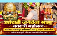 कोराडी- श्री महालक्ष्मी जगदंबा मंदिरात नवरात्रमहोत्सवाच्या पहिल्याच दिवशी पहाटे 4 वाजेपासून हजारो भक्तांच्या लागल्या रांगा