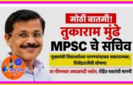 MPSC - महाराष्ट्र लोकसेवा आयोगाच्या सचिवपदी तुकाराम मुंडे यांची नियुक्ती - मंत्री शिवेंद्रराजे भोसले यांची घोषणा